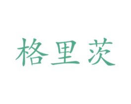 格里茨 商标图样