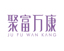 聚富万康 商标图样