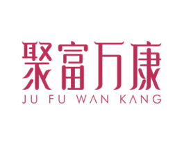 聚富万康 商标图样