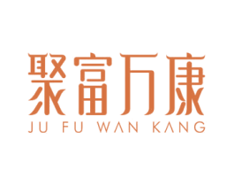 聚富万康 商标图样