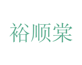 裕顺棠 商标图样