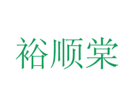裕顺棠 商标图样