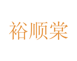 裕顺棠 商标图样