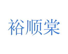 裕顺棠 商标图样