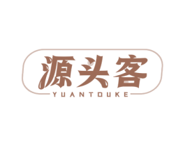 源头客 商标图样