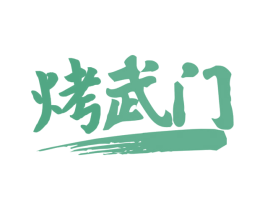 烤武门 商标图样