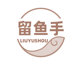 留鱼手 商标图样