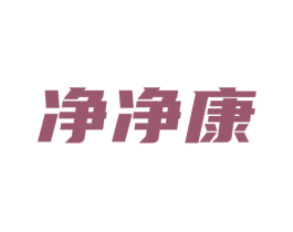净净康 商标图样