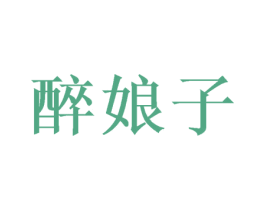 醉娘子 商标图样