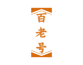 百老号 商标图样