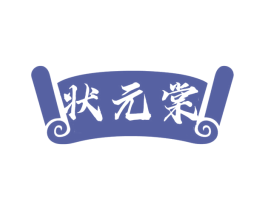 状元棠 商标图样
