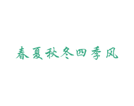 春夏秋冬四季风 商标图样