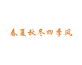春夏秋冬四季风 商标图样