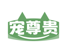 宠尊贵 商标图样