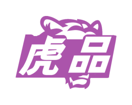 虎品 商标图样