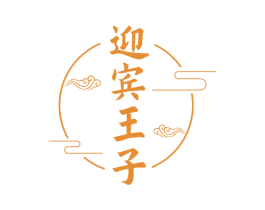 迎宾王子 商标图样