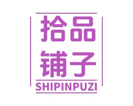 拾品铺子 商标图样