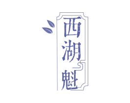 西湖魁 商标图样