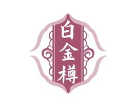 白金樽 商标图样