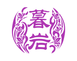 暮岩 商标图样