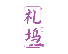 礼坞 商标图样