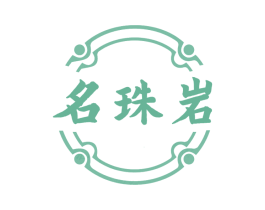 名珠岩 商标图样
