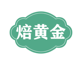 焙黄金 商标图样