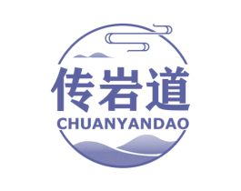 传岩道 商标图样
