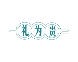 礼为贵 商标图样