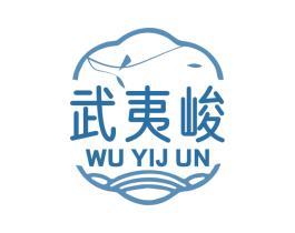 武夷峻 商标图样