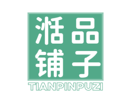 湉品铺子 商标图样