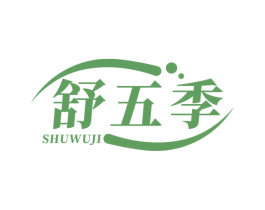 舒五季 商标图样