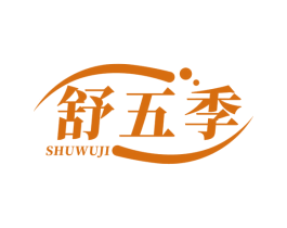 舒五季 商标图样
