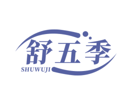 舒五季 商标图样
