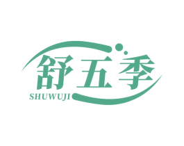 舒五季 商标图样