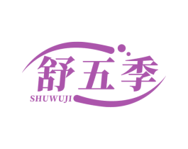舒五季 商标图样