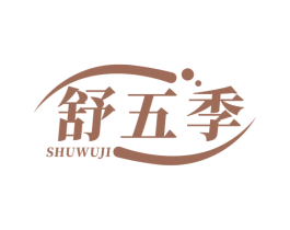 舒五季 商标图样