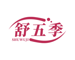 舒五季 商标图样