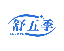 舒五季 商标图样