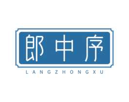 郎中序 商标图样
