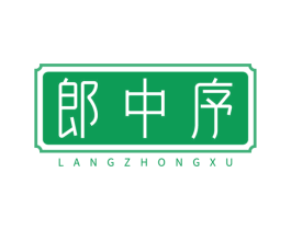 郎中序 商标图样