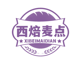 西焙麦点 商标图样