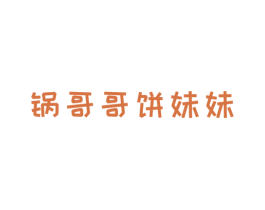 锅哥哥饼妹妹 商标图样