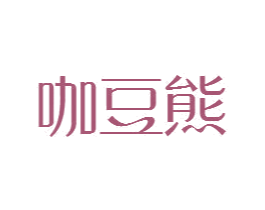 咖豆熊 商标图样