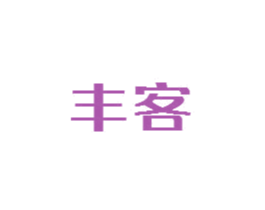 丰客 商标图样
