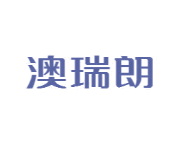 澳瑞朗 商标图样