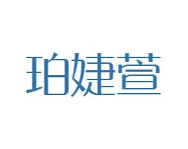 珀婕萱 商标图样