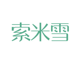 索米雪 商标图样