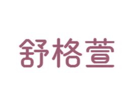 舒格萱 商标图样