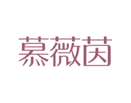 慕薇茵 商标图样